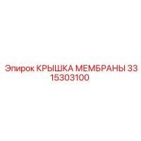 3315303100 КРЫШКА МЕМБРАНЫ Epiroc