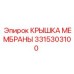 3315303100 КРЫШКА МЕМБРАНЫ Epiroc