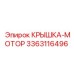 3363116496 Крышка-Мотор Epiroc