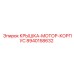 Защитная крышка двигателя Epiroc артикул 8940158632