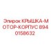 Защитная крышка двигателя Epiroc артикул 8940158632