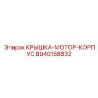8940158832 КРЫШКА-МОТОР-КОРПУС - Epiroc
