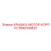 Электротехническая крышка двигателя Epiroc 8940158832