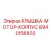 Электротехническая крышка двигателя Epiroc 8940158832