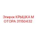 31150432 КРЫШКА МОТОРА Epiroc