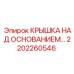Крышка для бурового оборудования артикул 2202260546 производитель Epiroc