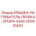 1310031493 КРЫШКА-НАГРЕВАТЕЛЬ-ПРОБКА-ОПОРА-XAS5 Epiroc