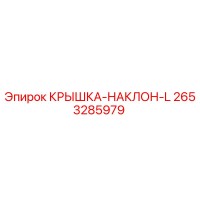 2653285979 КРЫШКА-НАКЛОН-L Epiroc