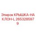 2653285979 КРЫШКА-НАКЛОН-L Epiroc