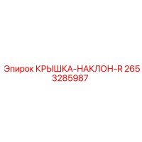 2653285987 КРЫШКА-НАКЛОН-R Epiroc