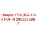 2653285987 КРЫШКА-НАКЛОН-R Epiroc