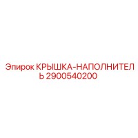 2900540200 КРЫШКА-НАПОЛНИТЕЛЬ Epiroc