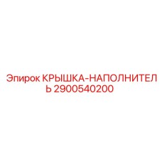 Уплотнительная крышка 2900540200 для техники Epiroc