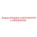 Уплотнительная крышка 2900540200 для техники Epiroc