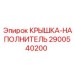 Уплотнительная крышка 2900540200 для техники Epiroc