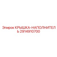 2914910700 КРЫШКА-НАПОЛНИТЕЛЬ Epiroc