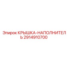 Оригинальная крышка-наполнитель Epiroc артикул 2914910700