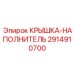 Оригинальная крышка-наполнитель Epiroc артикул 2914910700