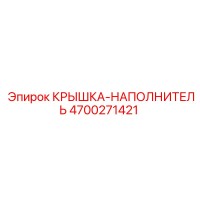 4700271421 КРЫШКА-НАПОЛНИТЕЛЬ Epiroc