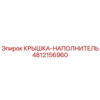4812156960 КРЫШКА-НАПОЛНИТЕЛЬ Epiroc
