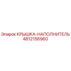 Оригинальная деталь Epiroc 4812156960 - крышка-наполнитель
