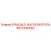 Оригинальная деталь Epiroc 4812156960 - крышка-наполнитель