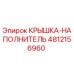 Оригинальная деталь Epiroc 4812156960 - крышка-наполнитель