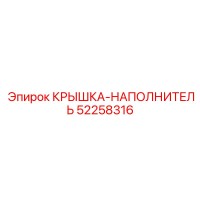 52258316 КРЫШКА-НАПОЛНИТЕЛЬ (Epiroc)