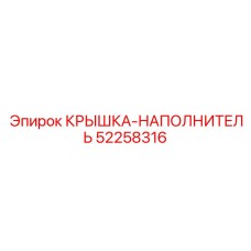 52258316 КРЫШКА-НАПОЛНИТЕЛЬ (Epiroc)