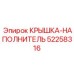 Оригинальная крышка-наполнитель Epiroc артикул 52258316