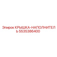 Крышка-наполнитель артикул 5535386400 производитель Epiroc