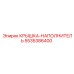 Крышка-наполнитель артикул 5535386400 производитель Epiroc