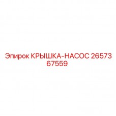 Оригинальная крышка-насос Epiroc часть № 2657367559 для защиты насосов бурового оборудования