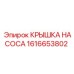 1616653802 Крышка насоса Epiroc