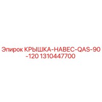 1310447700 КРЫШКА-НАВЕС-QAS-90-120 Epiroc