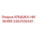 3363109341 КРЫШКА-НИЖНЯЯ (Epiroc)