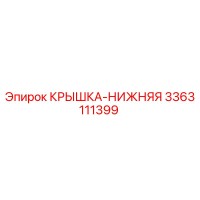 3363111399 КРЫШКА-НИЖНЯЯ Epiroc