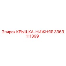 3363111399 КРЫШКА-НИЖНЯЯ Epiroc