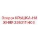 3363111403 КРЫШКА-НИЖНЯЯ Epiroc