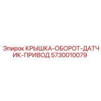 5730010079 КРЫШКА-ОБОРОТ-ДАТЧИК-ПРИВОД Epiroc