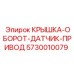 КРЫШКА-ОБОРОТ-ДАТЧИК-ПРИВОД Epiroc - деталь с номером 5730010079