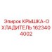 Охлаждающая крышка Epiroc артикул 1623404002