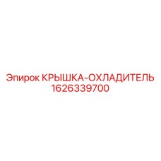 1626339700 КРЫШКА-ОХЛАДИТЕЛЬ Epiroc