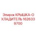 1626339700 КРЫШКА-ОХЛАДИТЕЛЬ Epiroc