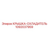 1092037959 КРЫШКА-ОХЛАДИТЕЛЬ Epiroc