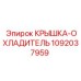 1092037959 КРЫШКА-ОХЛАДИТЕЛЬ Epiroc