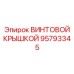 95793345 ВИНТОВОЙ КРЫШКОЙ (Epiroc)
