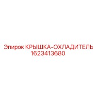 1623413680 КРЫШКА-ОХЛАДИТЕЛЬ Epiroc