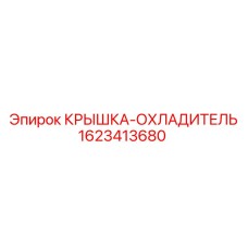 Оригинальная охлаждающая крышка Epiroc артикул 1623413680