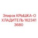 Оригинальная охлаждающая крышка Epiroc артикул 1623413680